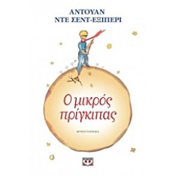 Ο ΜΙΚΡΟΣ ΠΡΙΓΚΙΠΑΣ