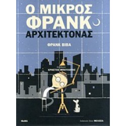 Ο ΜΙΚΡΟΣ ΦΡΑΝΚ ΑΡΧΙΤΕΚΤΟΝΑΣ