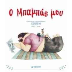 Ο ΜΠΑΜΠΑΣ ΜΟΥ