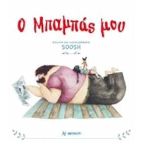 Ο ΜΠΑΜΠΑΣ ΜΟΥ