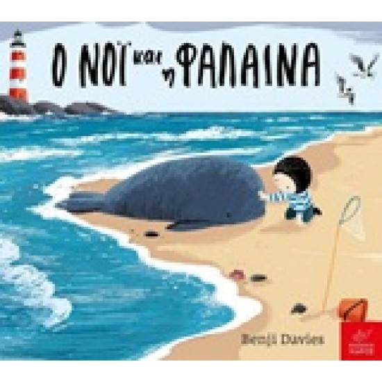 Ο ΝΟΙ ΚΑΙ Η ΦΑΛΑΙΝΑ BOARD BOOK