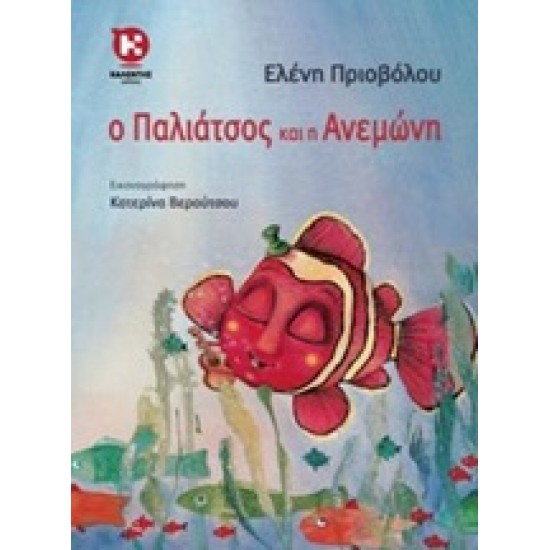 Ο ΠΑΛΙΑΤΣΟΣ ΚΑΙ Η ΑΝΕΜΩΝΗ