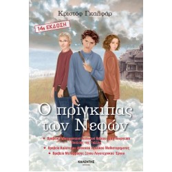 Ο ΠΡΙΓΚΙΠΑΣ ΤΩΝ ΝΕΦΩΝ 1