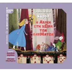 Η ΑΛΙΚΗ ΣΤΗ ΧΩΡΑ ΤΩΝ ΘΑΥΜΑΤΩΝ Ο ΠΡΩΤΟΣ ΜΟΥ ΚΑΡΟΛ Η ΠΡΩΤΗ ΜΟΥ ΛΟΓΟΤΕΧΝΙΑ