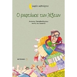 ΜΙΚΡΕΣ ΚΑΛΗΝΥΧΤΕΣ-Ο ΡΑΦΤΑΚΟΣ ΤΩΝ ΛΕΞΕΩΝ