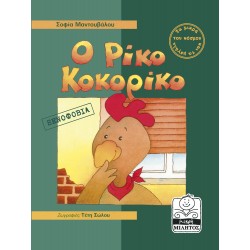 Ο ΡΙΚΟ ΚΟΚΟΡΙΚΟ ΞΕΝΟΦΟΒΙΑ