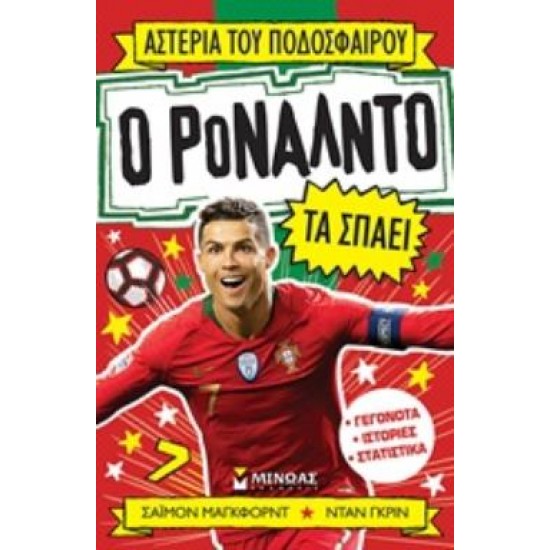 Ο ΡΟΝΑΛΝΤΟ ΤΑ ΣΠΑΕΙ