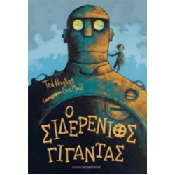 Ο ΣΙΔΕΡΕΝΙΟΣ ΓΙΓΑΝΤΑΣ