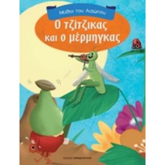 ΜΥΘΟΙ ΤΟΥ ΑΙΣΩΠΟΥ Ο ΤΖΙΤΖΙΚΑΣ ΚΑΙ Ο ΜΕΡΜΗΓΚΑΣ