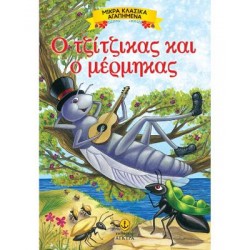 ΜΙΚΡΑ ΚΛΑΣΣΙΚΑ ΑΓΑΠΗΜΕΝΑ: Ο ΤΖΙΤΖΙΚΑΣ ΚΑΙ Ο ΜΕΡΜΗΓΚΑΣ