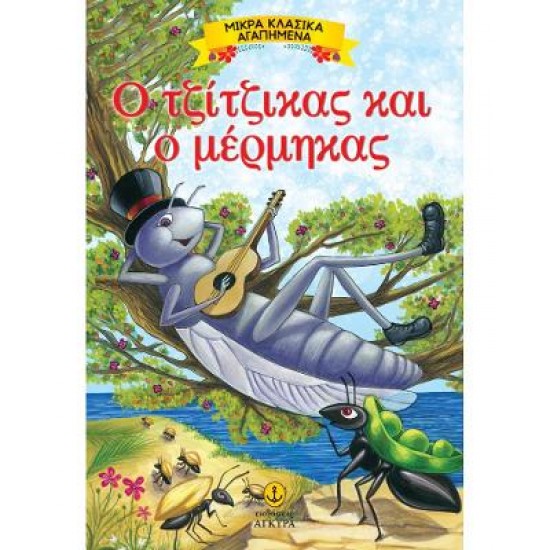 ΜΙΚΡΑ ΚΛΑΣΣΙΚΑ ΑΓΑΠΗΜΕΝΑ: Ο ΤΖΙΤΖΙΚΑΣ ΚΑΙ Ο ΜΕΡΜΗΓΚΑΣ