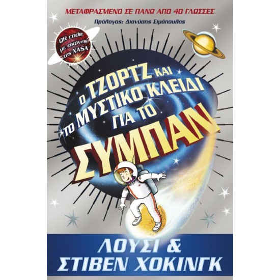 Ο ΤΖΟΡΤΖ ΚΑΙ ΤΟ ΜΥΣΤΙΚΟ ΚΛΕΙΔΙ ΓΙΑ ΤΟ ΣΥΜΠΑΝ (QR CODE ΜΕ ΕΙΚΟΝΕΣ ΤΗΣ NASA)