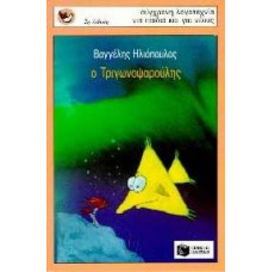 ΣΠΟΥΡΓΙΤΑΚΙΑ 22: Ο ΤΡΙΓΩΝΟΨΑΡΟΥΛΗΣ