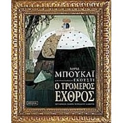 Ο ΤΡΟΜΕΡΟΣ ΕΧΘΡΟΣ