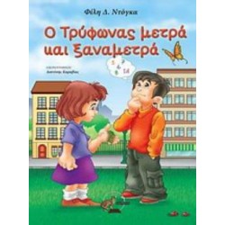 Ο ΤΡΥΦΩΝΑΣ ΜΕΤΡΑ ΚΑΙ ΞΑΝΑΜΕΤΡΑ