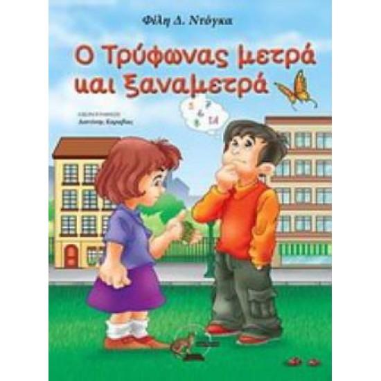 Ο ΤΡΥΦΩΝΑΣ ΜΕΤΡΑ ΚΑΙ ΞΑΝΑΜΕΤΡΑ