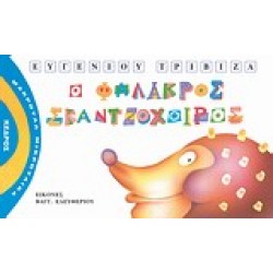 ΜΑΚΡΟΥΛΑ ΜΙΚΡΟΥΛΙΚΑ 3 Ο ΦΑΛΑΚΡΟΣ ΣΚΑΝΤΖΟΧΟΙΡΟΣ