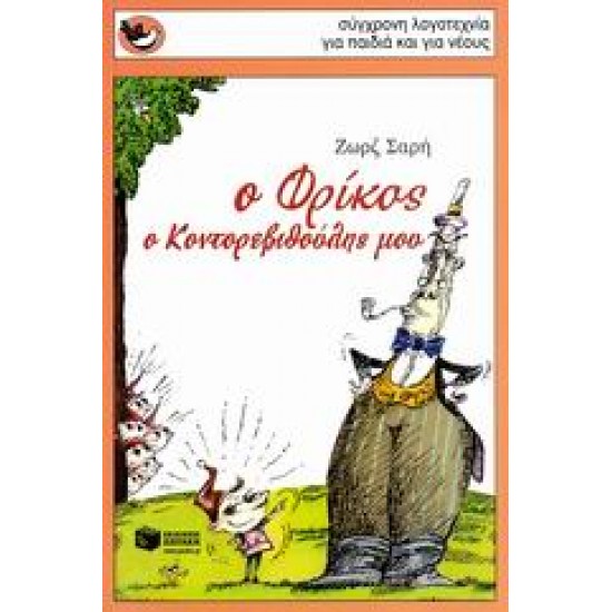 ΣΠΟΥΡΓΙΤΑΚΙΑ 84: Ο ΦΡΙΚΟΣ, Ο ΚΟΝΤΟΡΕΒΥΘΟΥΛΗΣ ΜΟΥ 2Η ΕΚΔΟΣΗ