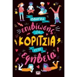 ΟΔΗΓΟΣ ΕΠΙΒΙΩΣΗΣ ΓΙΑ ΚΟΡΙΤΣΙΑ ΣΤΗΝ ΕΦΗΒΕΙΑ