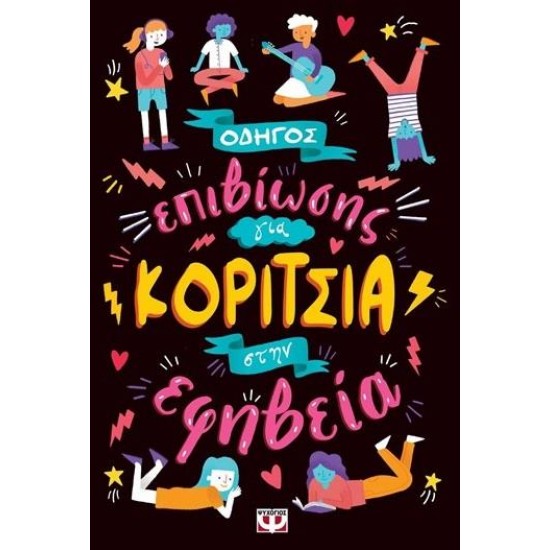 ΟΔΗΓΟΣ ΕΠΙΒΙΩΣΗΣ ΓΙΑ ΚΟΡΙΤΣΙΑ ΣΤΗΝ ΕΦΗΒΕΙΑ