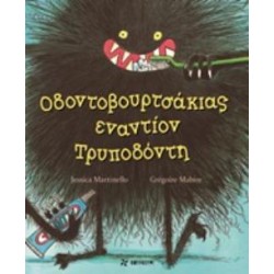 ΟΔΟΝΤΟΒΟΥΡΤΣΑΚΙΑΣ ΕΝΑΝΤΙΟΝ ΤΡΥΠΟΔΟΝΤΗ