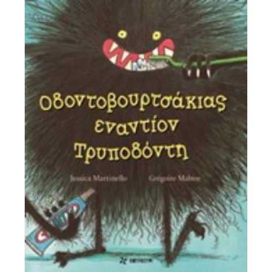 ΟΔΟΝΤΟΒΟΥΡΤΣΑΚΙΑΣ ΕΝΑΝΤΙΟΝ ΤΡΥΠΟΔΟΝΤΗ