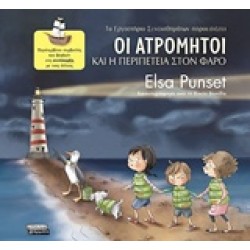 ΟΙ ΑΤΡΟΜΗΤΟΙ 3 ΚΑΙ Η ΠΕΡΙΠΕΤΕΙΑ ΣΤΟΝ ΦΑΡΟ