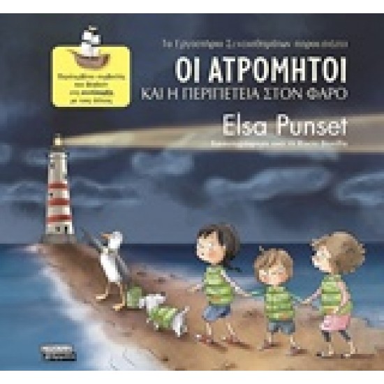 ΟΙ ΑΤΡΟΜΗΤΟΙ 3 ΚΑΙ Η ΠΕΡΙΠΕΤΕΙΑ ΣΤΟΝ ΦΑΡΟ