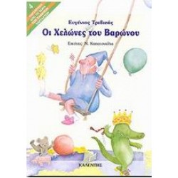 ΠΑΡΑΜΥΘΙΑ ΑΠΟ ΤΗ ΧΩΡΑ ΤΩΝ ΧΑΜΕΝΩΝ ΧΑΡΤΑΕΤΩΝ ΟΙ ΧΕΛΩΝΕΣ ΤΟΥ ΒΑΡΩΝΟΥ