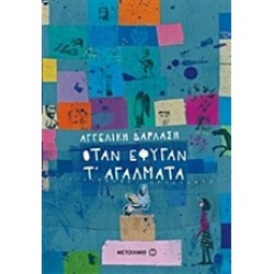 ΟΤΑΝ ΕΦΥΓΑΝ Τ' ΑΓΑΛΜΑΤΑ