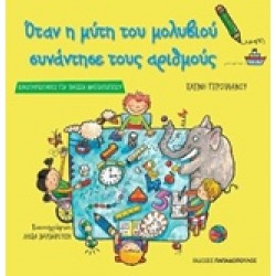 ΟΤΑΝ Η ΜΥΤΗ ΤΟΥ ΜΟΛΥΒΙΟΥ ΣΥΝΑΝΤΗΣΕ ΤΟΥΣ ΑΡΙΘΜΟΥΣ ΔΡΑΣΤΗΡΙΟΤΗΤΕΣ ΓΙΑ ΠΑΙΔΙΑ ΝΗΠΙΑΓΩΓΕΙΟΥ