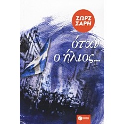 ΟΤΑΝ Ο ΗΛΙΟΣ