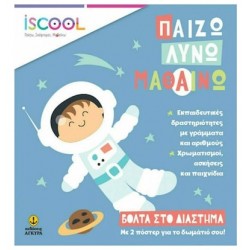 ISCOOL ΒΟΛΤΑ ΣΤΟ ΔΙΑΣΤΗΜΑ ΠΑΙΖΩ ΛΥΝΩ ΜΑΘΑΙΝΩ