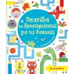 ΠΑΙΧΝΙΔΙΑ ΚΑΙ ΔΡΑΣΤΗΡΙΟΤΗΤΕΣ ΓΙΑ ΤΙΣ ΔΙΑΚΟΠΕΣ