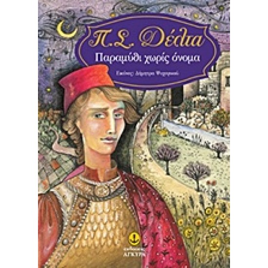 ΠΑΡΑΜΥΘΙ ΧΩΡΙΣ ΟΝΟΜΑ