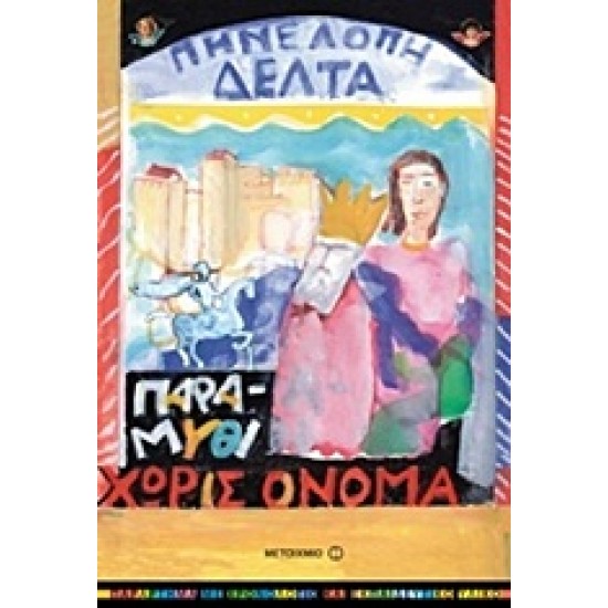 ΠΑΡΑΜΥΘΙ ΧΩΡΙΣ ΟΝΟΜΑ