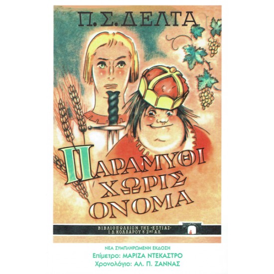 ΠΑΡΑΜΥΘΙ ΧΩΡΙΣ ΟΝΟΜΑ