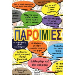 ΠΑΡΟΙΜΙΕΣ