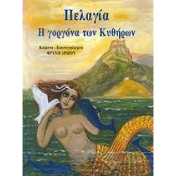 ΠΕΛΑΓΙΑ Η ΓΟΡΓΟΝΑ ΤΩΝ ΚΥΘΗΡΩΝ