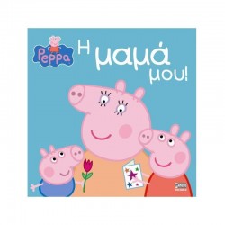 ΠΕΠΠΑ ΤΟ ΓΟΥΡΟΥΝΑΚΙ - Η ΜΑΜΑ ΜΟΥ