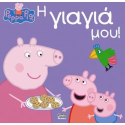 ΠΕΠΠΑ ΤΟ ΓΟΥΡΟΥΝΑΚΙ - Η ΓΙΑΓΙΑ ΜΟΥ