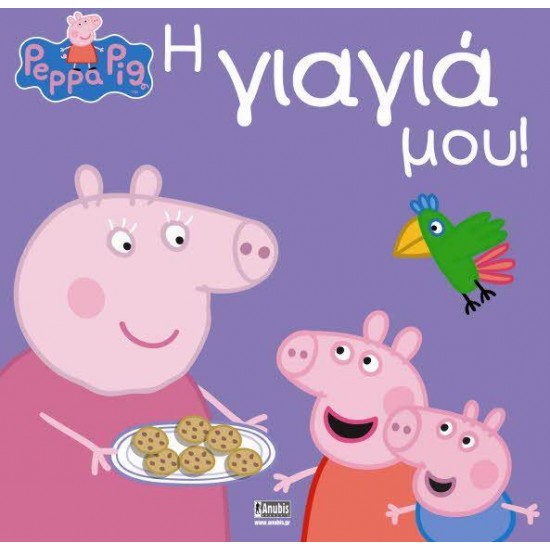 ΠΕΠΠΑ ΤΟ ΓΟΥΡΟΥΝΑΚΙ - Η ΓΙΑΓΙΑ ΜΟΥ