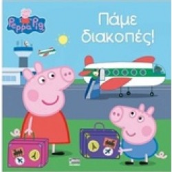 ΠΕΠΠΑ ΤΟ ΓΟΥΡΟΥΝΑΚΙ- ΠΑΜΕ ΔΙΑΚΟΠΕΣ
