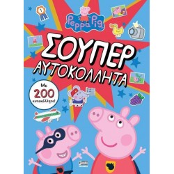 ΠΕΠΠΑ ΤΟ ΓΟΥΡΟΥΝΑΚΙ: ΣΟΥΠΕΡ ΑΥΤΟΚΟΛΛΗΤΑ