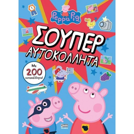 ΠΕΠΠΑ ΤΟ ΓΟΥΡΟΥΝΑΚΙ: ΣΟΥΠΕΡ ΑΥΤΟΚΟΛΛΗΤΑ