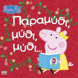 ΠΕΠΠΑ ΤΟ ΓΟΥΡΟΥΝΑΚΙ:ΠΑΡΑΜΥΘΙ, ΜΥΘΙ, ΜΥΘΙ...