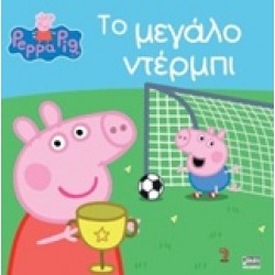 ΠΕΠΠΑ ΤΟ ΓΟΥΡΟΥΝΑΚΙ - ΤΟ ΜΕΓΑΛΟ ΝΤΕΡΜΠΙ
