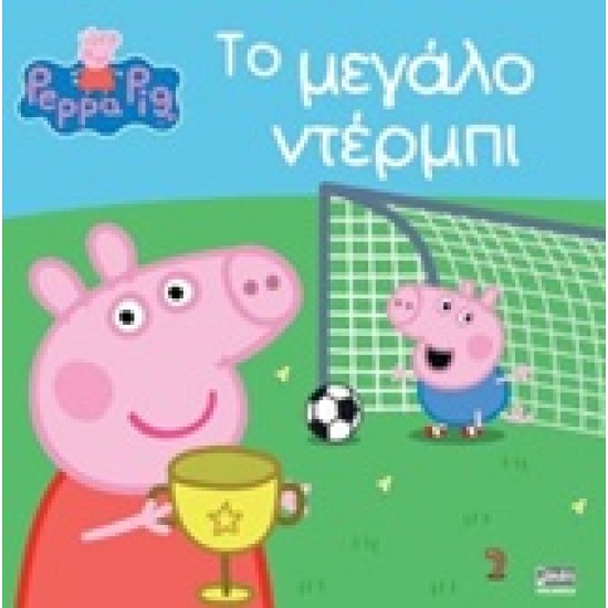 ΠΕΠΠΑ ΤΟ ΓΟΥΡΟΥΝΑΚΙ - ΤΟ ΜΕΓΑΛΟ ΝΤΕΡΜΠΙ