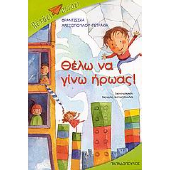 ΠΕΤΑΕΙ - ΠΕΤΑΕΙ ΘΕΛΩ ΝΑ ΓΙΝΩ ΗΡΩΑΣ