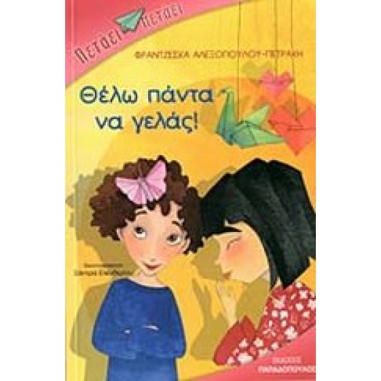 ΘΕΛΩ ΠΑΝΤΑ ΝΑ ΓΕΛΑΣ!